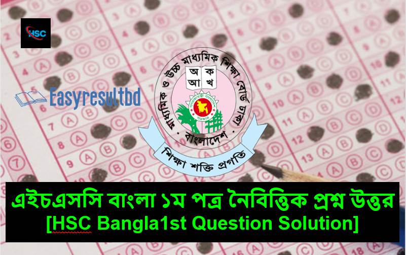 HSC বাংলা ১ পত্র নৈবিত্তিক প্রশ্ন উত্তর ২০২৩