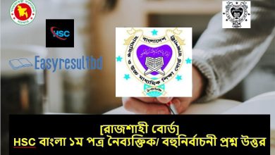 HSC বাংলা ১ম পত্র নৈব্যক্তিক/ বহুনির্বাচনী প্রশ্ন উত্তর