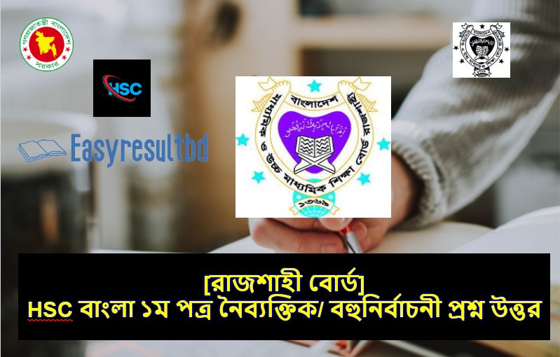 HSC বাংলা ১ম পত্র নৈব্যক্তিক/ বহুনির্বাচনী প্রশ্ন উত্তর