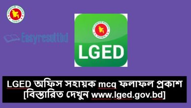 LGED অফিস সহায়ক mcq ফলাফল