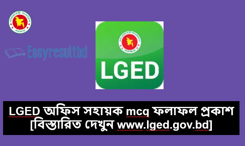 LGED অফিস সহায়ক mcq ফলাফল