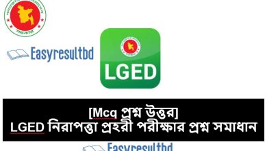 LGED নিরাপত্তা প্রহরী এমসিকিউ প্রশ্ন উত্তর ২০২৩