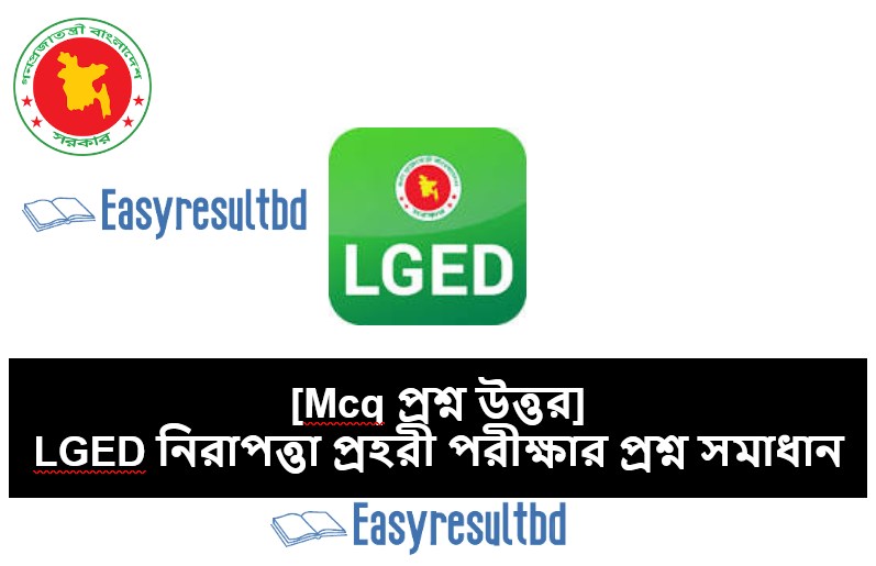 LGED নিরাপত্তা প্রহরী এমসিকিউ প্রশ্ন উত্তর ২০২৩