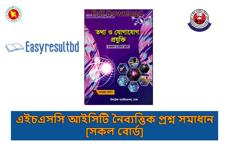  এইচএসসি আইসিটি নৈব্যত্তিক প্রশ্ন সমাধান