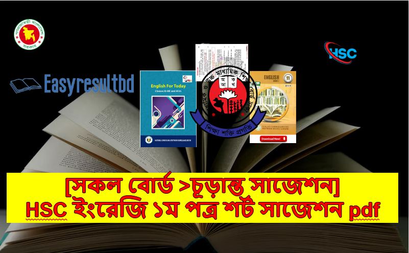 এইচএসসি ইংরেজি ১ম পত্র চূড়ান্ত সাজেশন ২০২৩