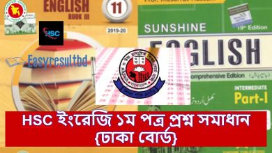 {ঢাকা বোর্ড} HSC ইংরেজি ১ম পত্র প্রশ্ন সমাধান ২০২৩