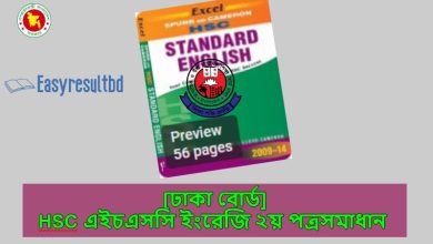 ঢাকা বোর্ড> এইচএসসি ইংরেজি ২য় পত্র প্রশ্ন উত্তর