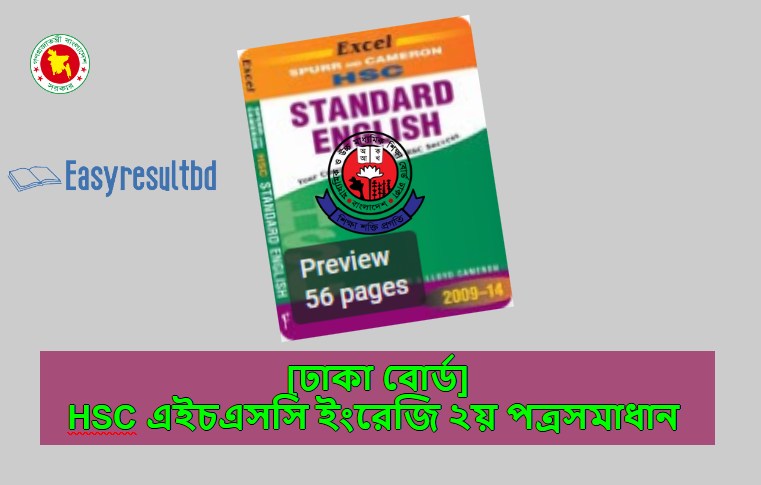 ঢাকা বোর্ড> এইচএসসি ইংরেজি ২য় পত্র প্রশ্ন উত্তর