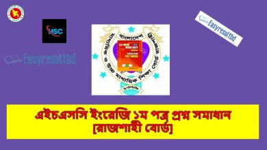 রাজশাহী বোর্ড> HSC ইংরেজি ১ম পত্র প্রশ্ন উত্তর