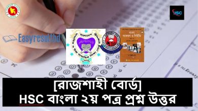 রাজশাহী বোর্ড HSC বাংলা ২য় পত্র প্রশ্ন উত্তর ২০২৩