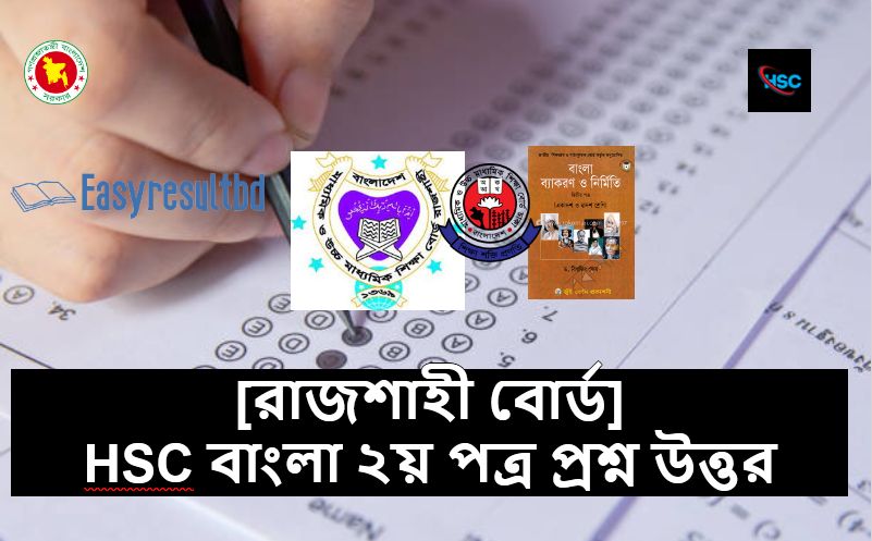 রাজশাহী বোর্ড HSC বাংলা ২য় পত্র প্রশ্ন উত্তর ২০২৩