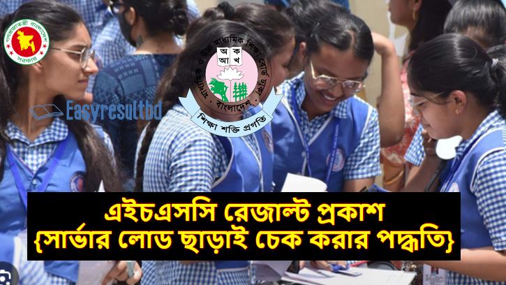 এইচএসসি রেজাল্ট প্রকাশ 2023