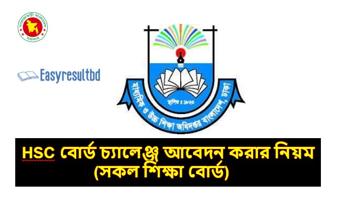 এইচএসসি বোর্ড চ্যালেঞ্জ ২০২৩ আবেদন করার নিয়ম