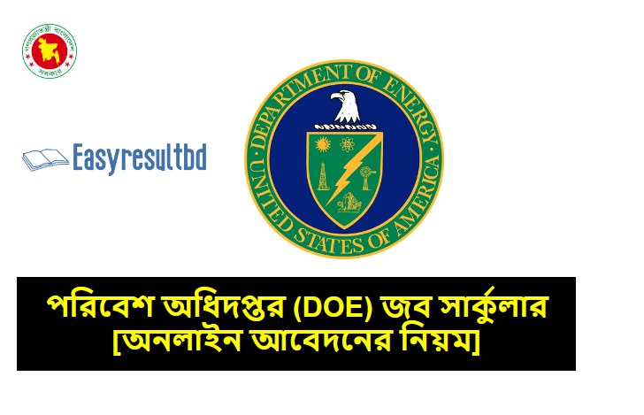 পরিবেশ অধিদপ্তর (DOE) নিয়োগ বিজ্ঞপ্তি ২০২৩