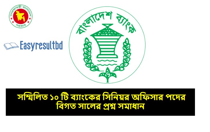 ১০টি ব্যাংকের সিনিয়র অফিসার পদের বিগত সালের প্রশ্ন উত্তর ২০২৩