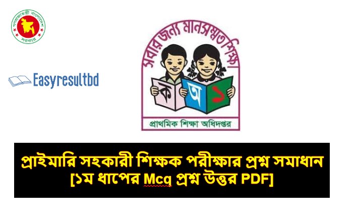 প্রাইমারি সহকারী শিক্ষক পরীক্ষার প্রশ্ন সমাধান