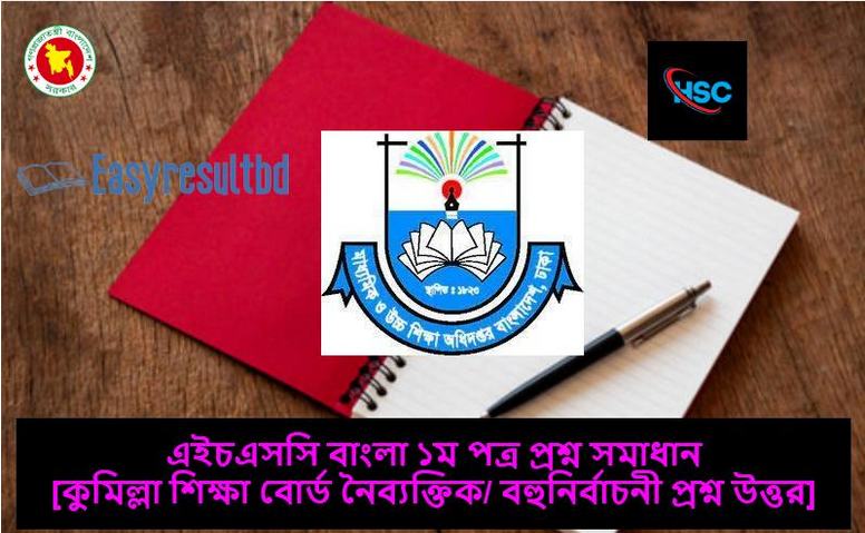 {Comilla Board} SSC Bangla 1st Paper Question Solution 2024