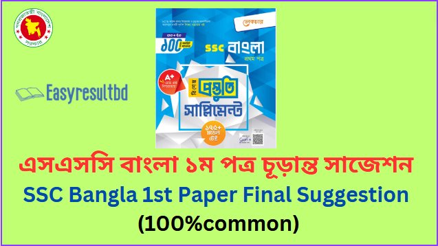 SSC Bangla 1st Paper Final Suggestion 2024