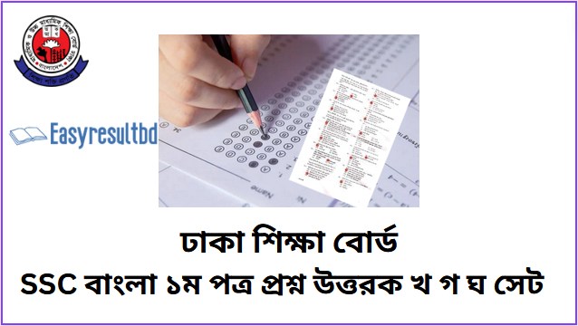 এসএসসি বাংলা ১ম পত্র প্রশ্ন সমাধান ২০২৪>ঢাকা শিক্ষা বোর্ড