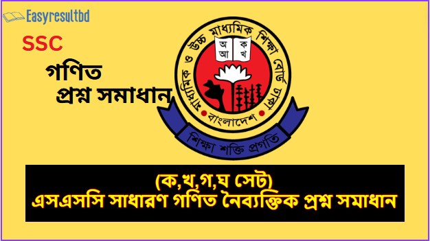 এসএসসি সাধারণ গণিত নৈব্যক্তিক প্রশ্ন সমাধান ২০২৪