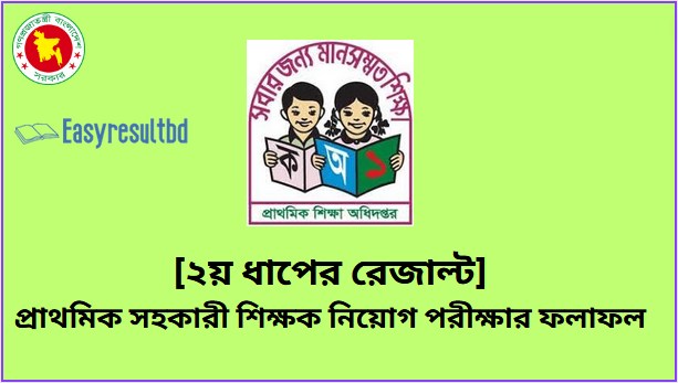 প্রাথমিক সহকারী শিক্ষক নিয়োগ পরীক্ষার রেজাল্ট ২০২৪